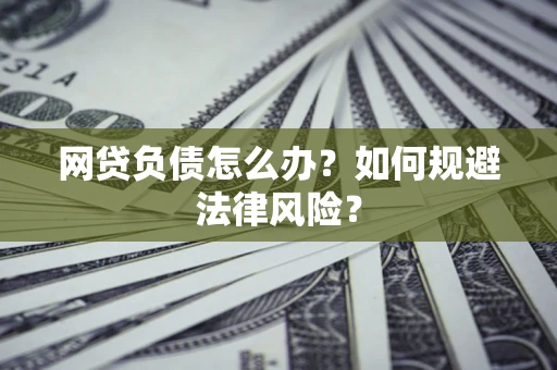 北京网贷负债怎么办？如何规避法律风险？