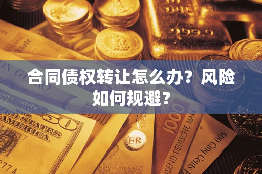 北京合同债权转让怎么办？风险如何规避？