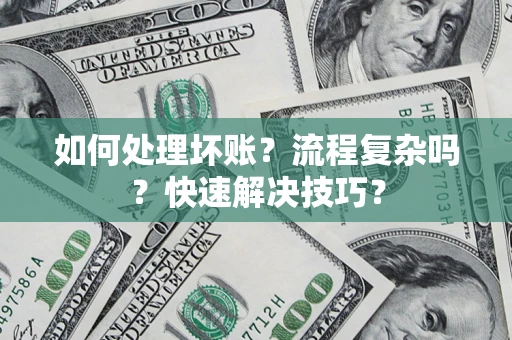 北京如何处理坏账？流程复杂吗？快速解决技巧？