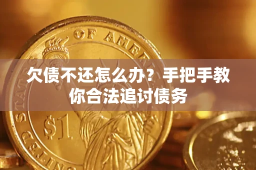 北京欠债不还怎么办？手把手教你合法追讨债务