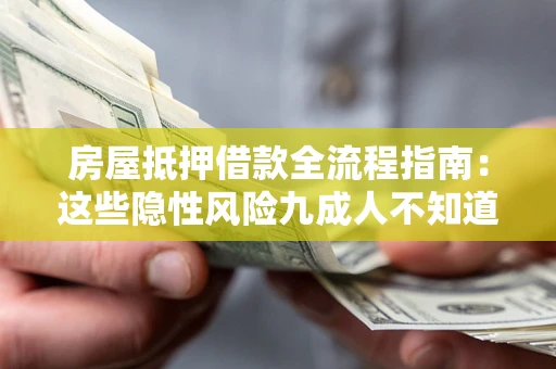 北京房屋抵押借款全流程指南：这些隐性风险九成人不知道