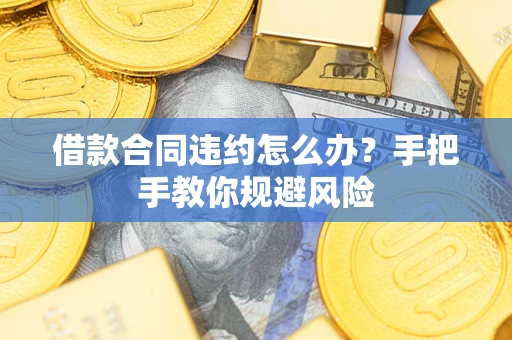 北京借款合同违约怎么办？手把手教你规避风险