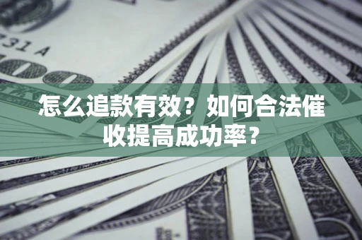 北京怎么追款有效？如何合法催收提高成功率？