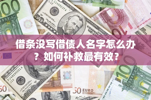 北京借条没写借债人名字怎么办？如何补救最有效？