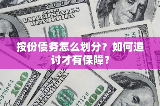 北京按份债务怎么划分？如何追讨才有保障？