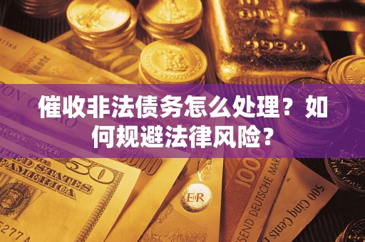北京催收非法债务怎么处理？如何规避法律风险？