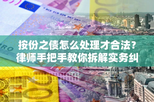 北京按份之债怎么处理才合法？律师手把手教你拆解实务纠纷
