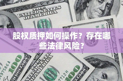 北京股权质押如何操作？存在哪些法律风险？