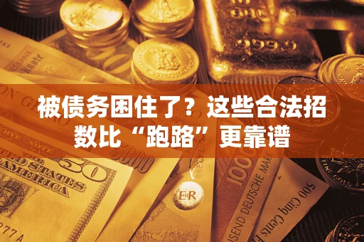 北京被债务困住了？这些合法招数比“跑路”更靠谱