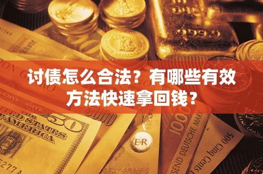 北京讨债怎么合法？有哪些有效方法快速拿回钱？