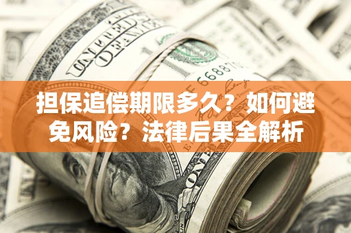 北京担保追偿期限多久？如何避免风险？法律后果全解析