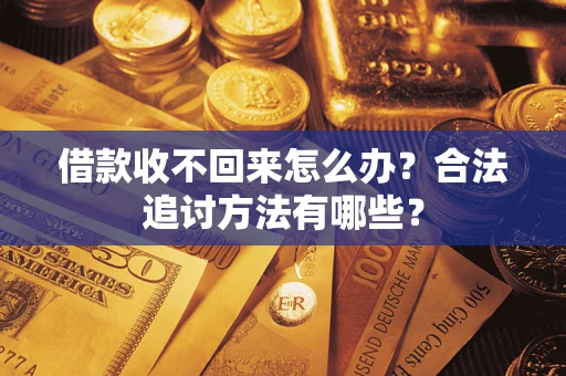 北京借款收不回来怎么办？合法追讨方法有哪些？