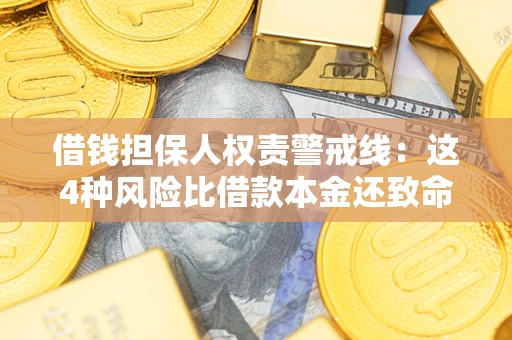 北京借钱担保人权责警戒线：这4种风险比借款本金还致命
