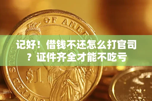 北京记好！借钱不还怎么打官司？证件齐全才能不吃亏