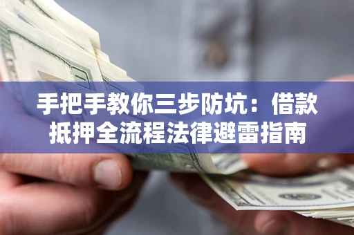 北京手把手教你三步防坑：借款抵押全流程法律避雷指南