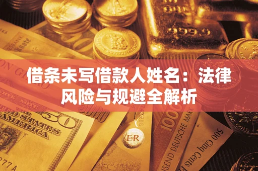 北京借条未写借款人姓名：法律风险与规避全解析