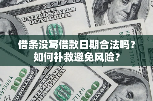 北京借条没写借款日期合法吗？如何补救避免风险？