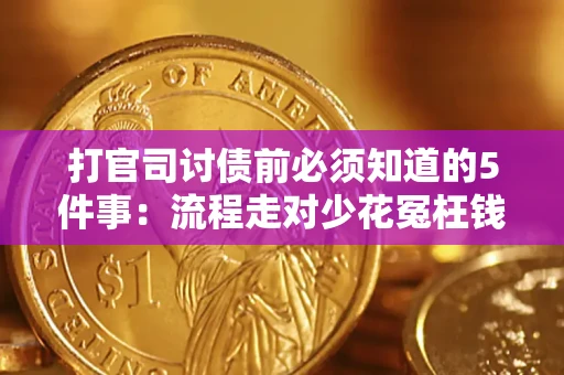 北京打官司讨债前必须知道的5件事：流程走对少花冤枉钱