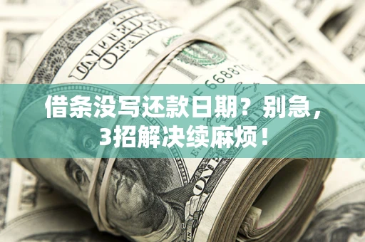 北京借条没写还款日期？别急，3招解决续麻烦！