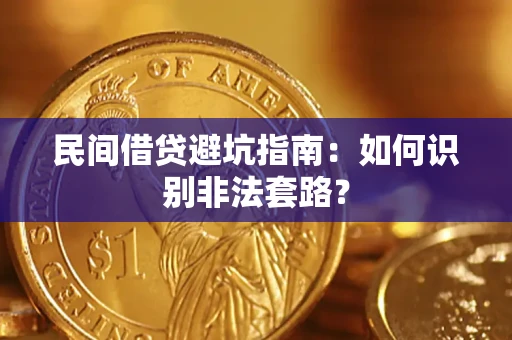 北京民间借贷避坑指南：如何识别非法套路？