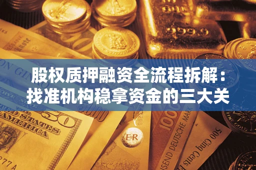 北京股权质押融资全流程拆解：找准机构稳拿资金的三大关键