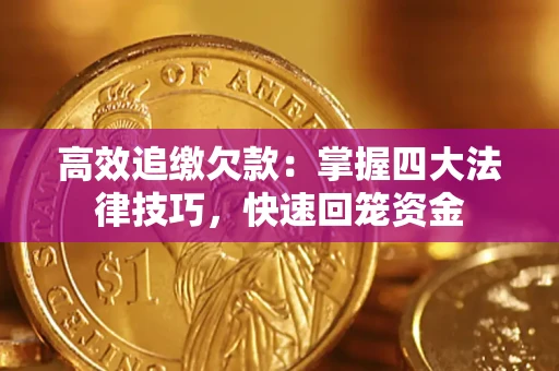 北京高效追缴欠款：掌握四大法律技巧，快速回笼资金