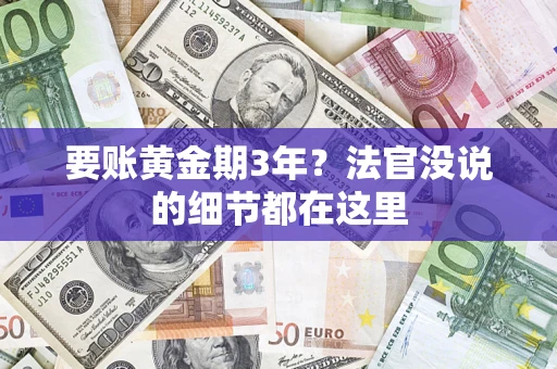 北京要账黄金期3年？法官没说的细节都在这里