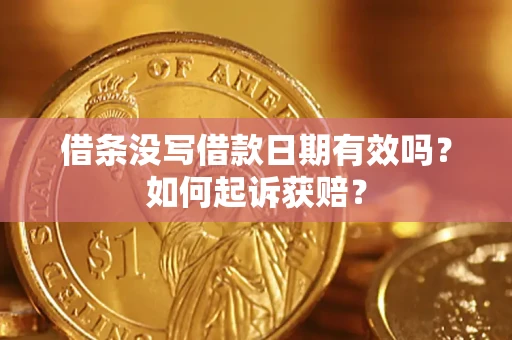 北京借条没写借款日期有效吗？如何起诉获赔？