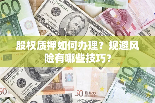 北京股权质押如何办理？规避风险有哪些技巧？