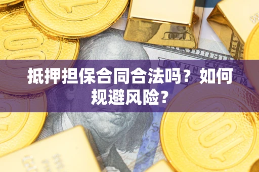 北京抵押担保合同合法吗？如何规避风险？