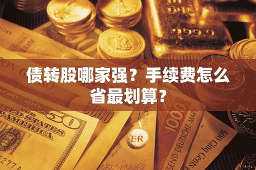 北京债转股哪家强？手续费怎么省最划算？