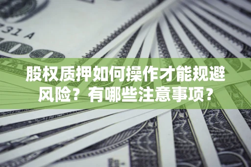 北京股权质押如何操作才能规避风险？有哪些注意事项？