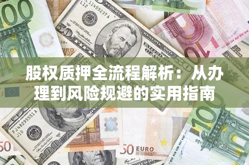 北京股权质押全流程解析：从办理到风险规避的实用指南