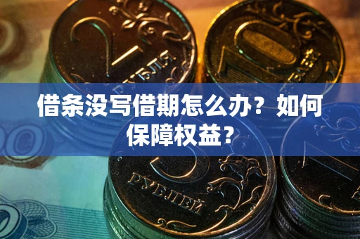 北京借条没写借期怎么办？如何保障权益？