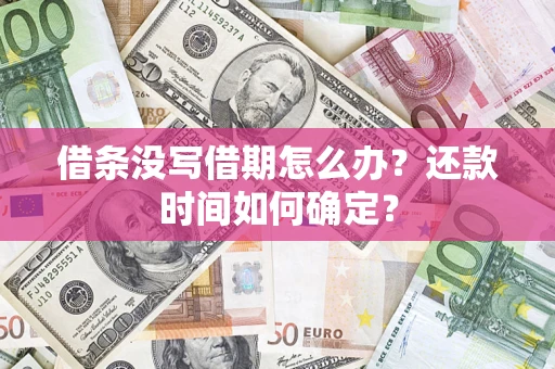 北京借条没写借期怎么办？还款时间如何确定？