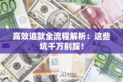 北京高效追款全流程解析：这些坑千万别踩！