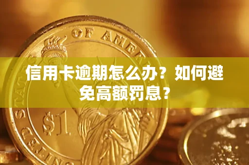 北京信用卡逾期怎么办？如何避免高额罚息？