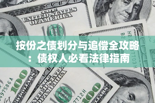 北京按份之债划分与追偿全攻略：债权人必看法律指南
