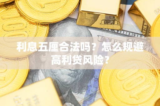北京利息五厘合法吗？怎么规避高利贷风险？