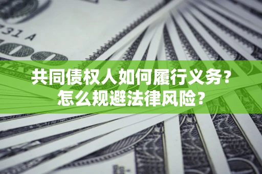 北京共同债权人如何履行义务？怎么规避法律风险？