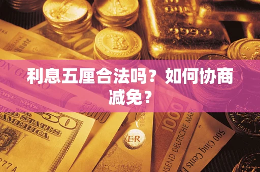 北京利息五厘合法吗？如何协商减免？
