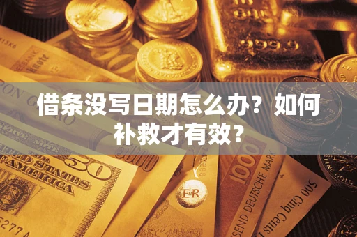 北京借条没写日期怎么办？如何补救才有效？