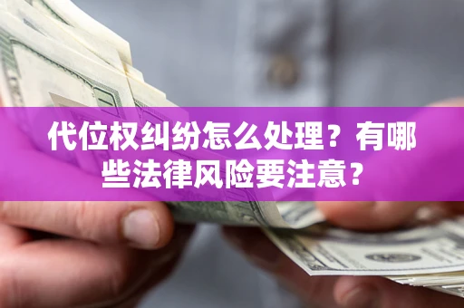 北京代位权纠纷怎么处理？有哪些法律风险要注意？