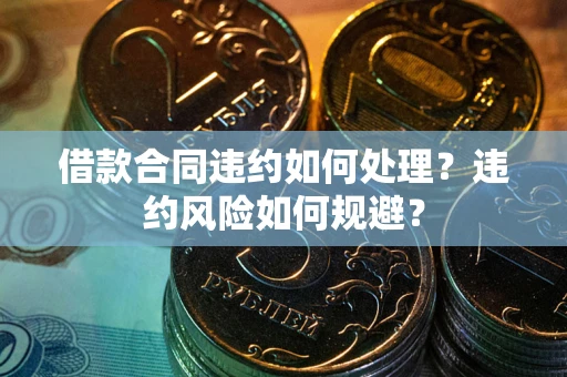 北京借款合同违约如何处理？违约风险如何规避？
