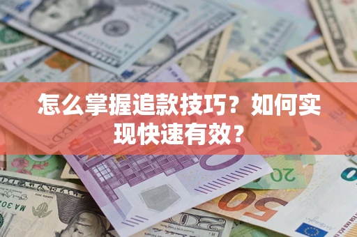 北京怎么掌握追款技巧？如何实现快速有效？