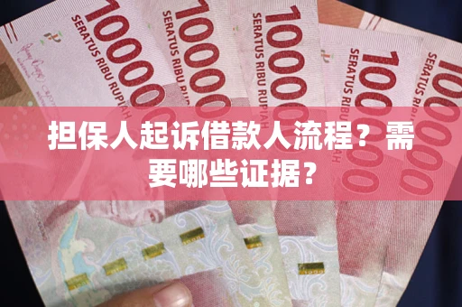 北京担保人起诉借款人流程?需要哪些证据? 北京担保人起诉借款人流程?需要哪些证据?