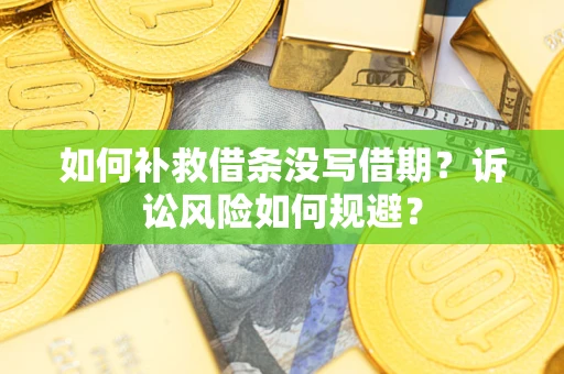 北京如何补救借条没写借期？诉讼风险如何规避？