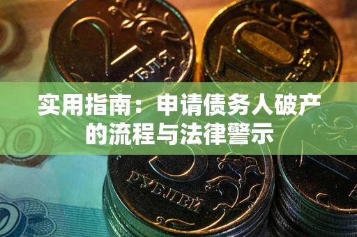 北京实用指南：申请债务人破产的流程与法律警示