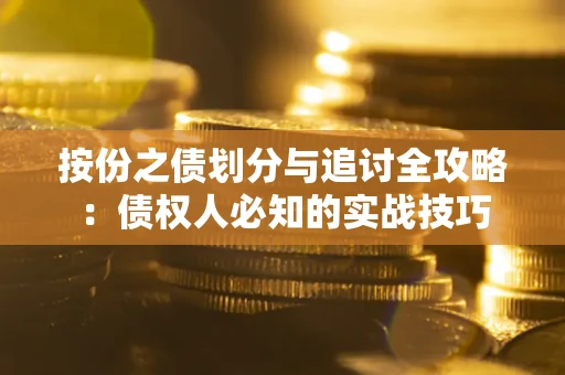 北京按份之债划分与追讨全攻略：债权人必知的实战技巧