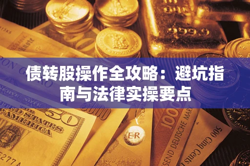 北京债转股操作全攻略：避坑指南与法律实操要点